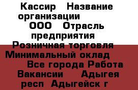 Кассир › Название организации ­ O’stin, ООО › Отрасль предприятия ­ Розничная торговля › Минимальный оклад ­ 23 000 - Все города Работа » Вакансии   . Адыгея респ.,Адыгейск г.